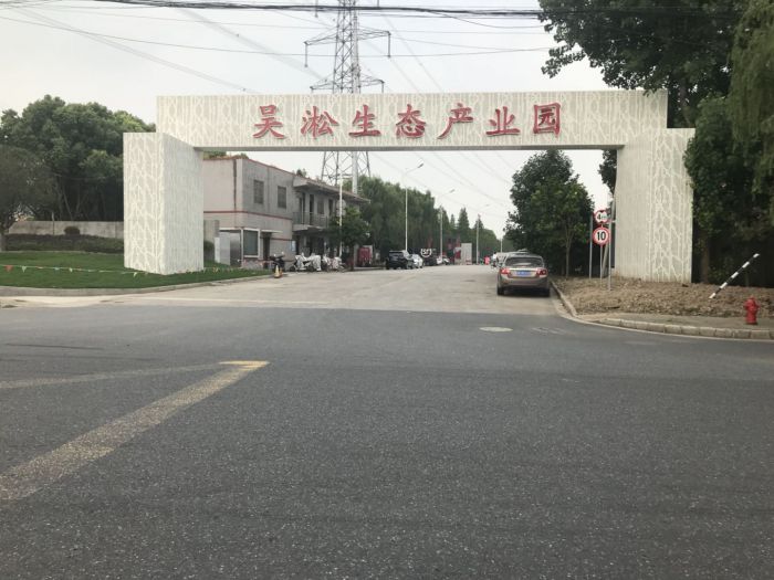 吴淞生态产业园办公室